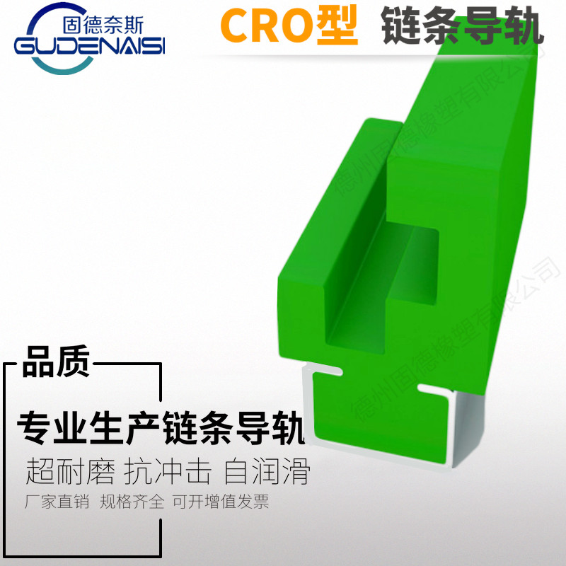 CRO-型圓環鏈條導軌