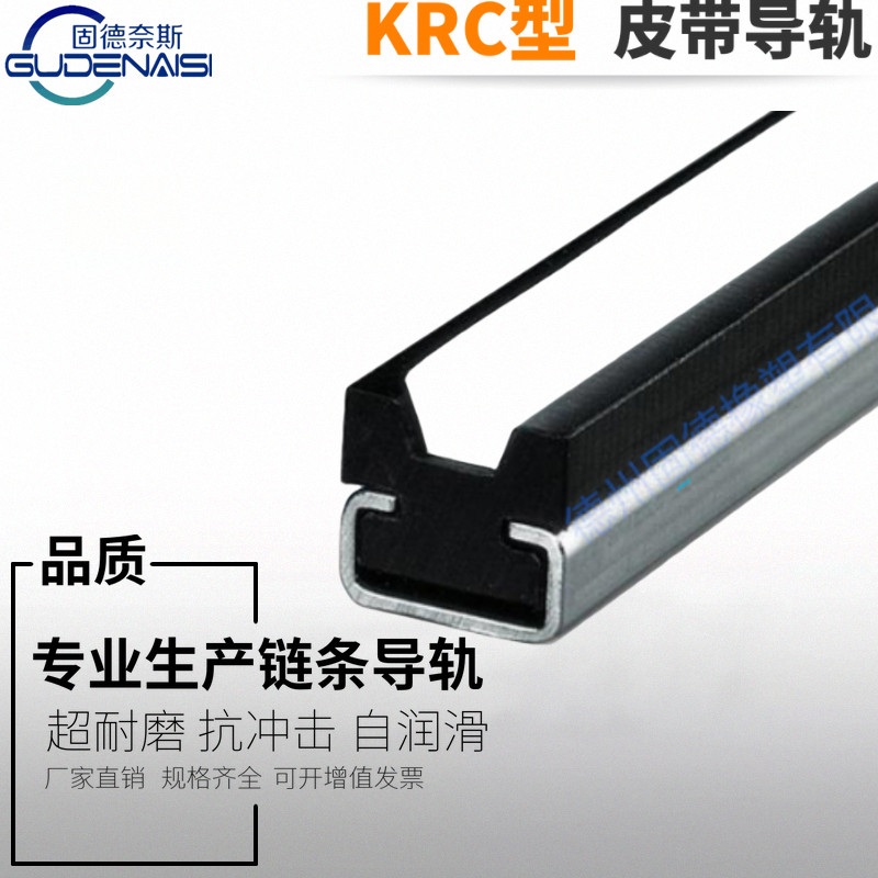 KRC型 皮帶導軌