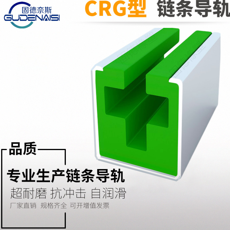 CRG-型圓環鏈條導軌